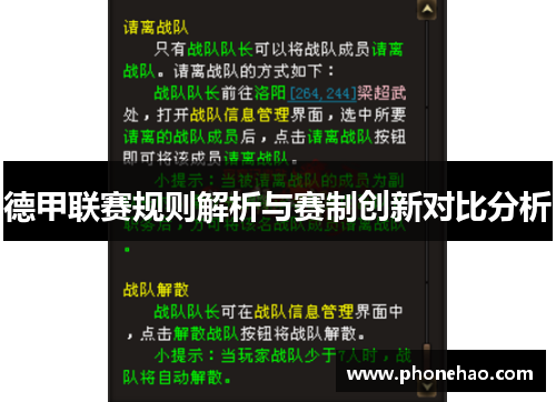 德甲联赛规则解析与赛制创新对比分析