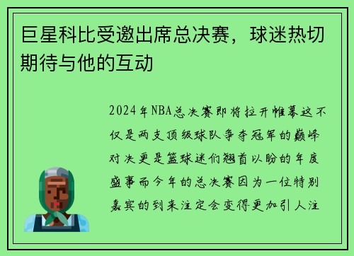 巨星科比受邀出席总决赛，球迷热切期待与他的互动